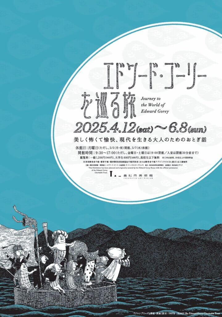 エドワード・ゴーリー展「エドワード・ゴーリーを巡る旅」公式チラシ画像。青い海を背景に、ゴーリー特有のモノクロ線画で描かれた奇妙なキャラクターたちがいかだに乗り、不思議な世界へ旅立つ様子が描かれている。開催期間は2025年4月12日から6月8日まで。会場は高松市美術館。